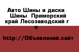 Авто Шины и диски - Шины. Приморский край,Лесозаводский г. о. 